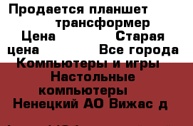 Продается планшет asus tf 300 трансформер › Цена ­ 10 500 › Старая цена ­ 23 000 - Все города Компьютеры и игры » Настольные компьютеры   . Ненецкий АО,Вижас д.